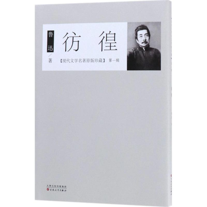 [M]彷徨 鲁迅 著 著作 -9787530672693