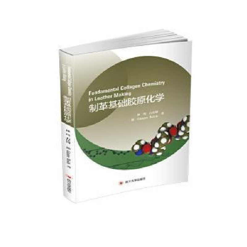 音像制革基础胶原化学(英文版)林炜//石佳博//(德)金特·赖希