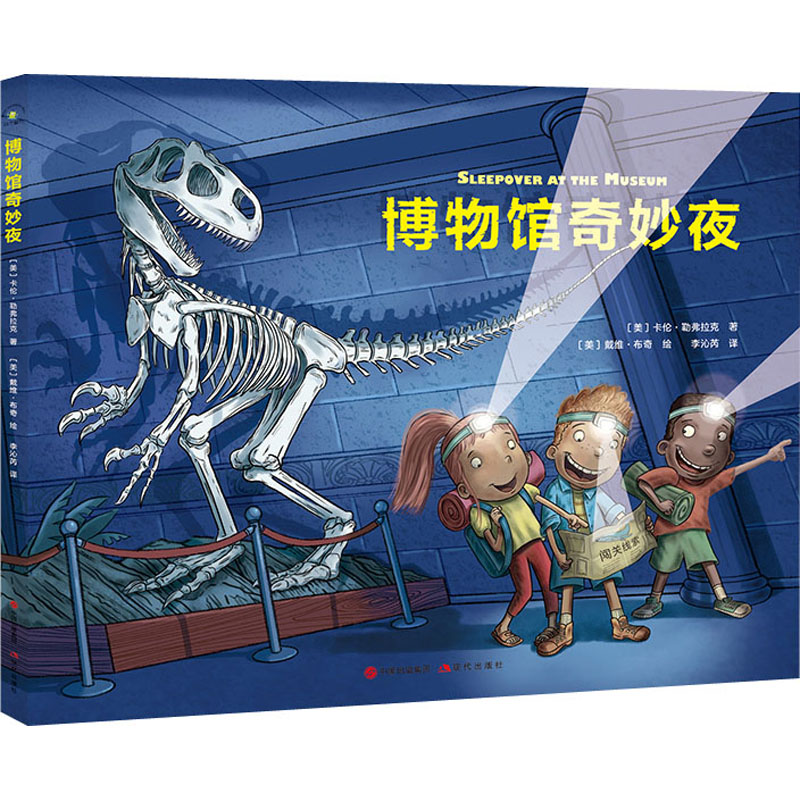 音像博物馆奇妙夜(美)卡伦·勒弗拉克