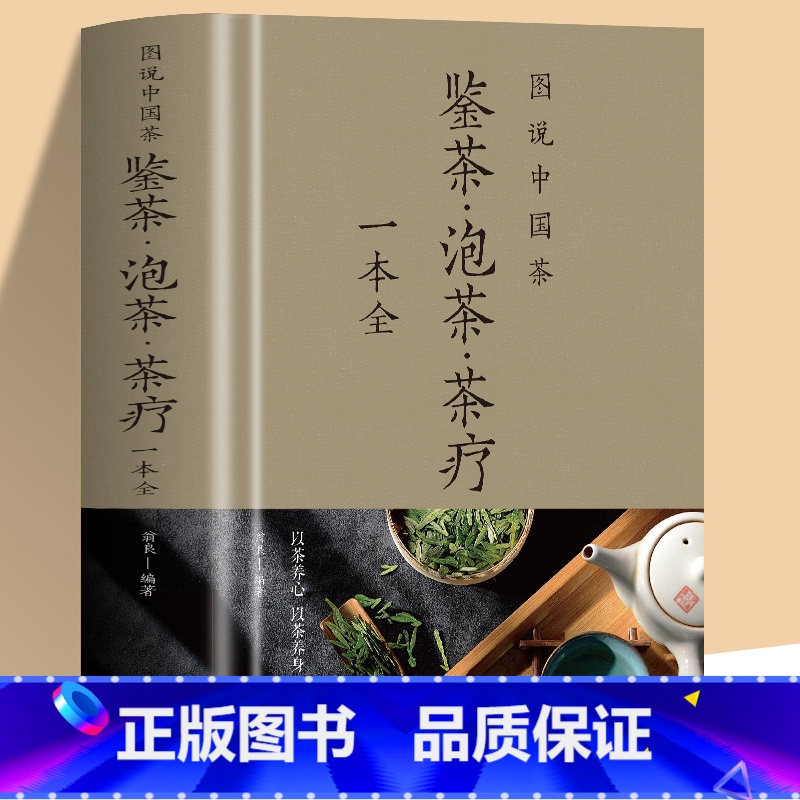 [正版]图说中国茶 鉴茶泡茶茶疗一本全布面精装 509页 生活实用识茶品茶鉴茶中国茶图鉴 图说茶道 茶文化茶书茶书籍大