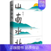 [正版] 山南水北(韩少功经典长卷散文增订版 鲁迅文学奖获奖作品 脚踏土地,亲手劳作,过一种清洁可靠的生活) 书籍