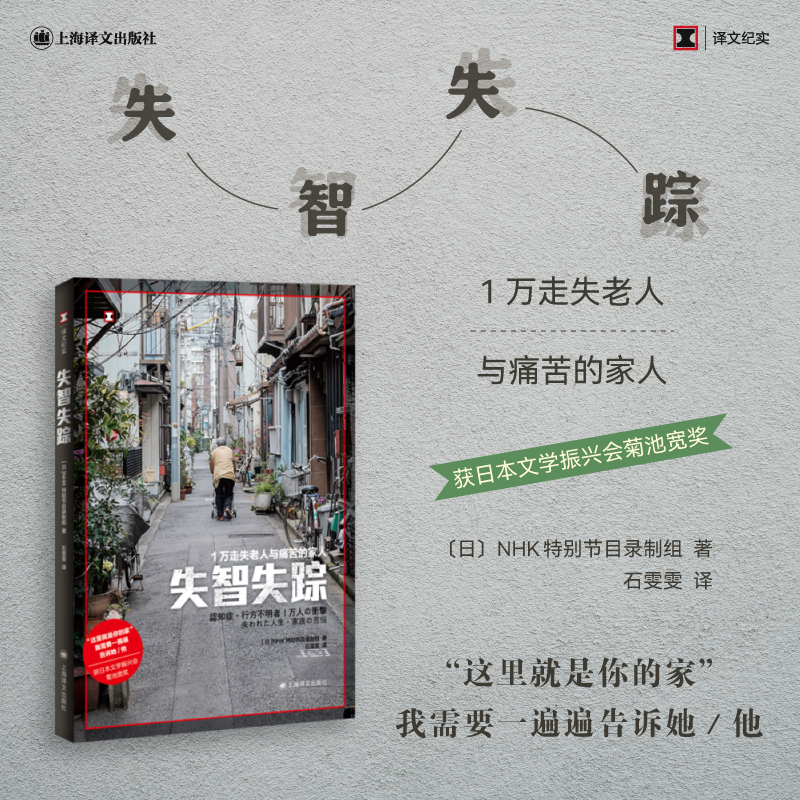 [正版]失智失踪 1万走失老人与痛苦的家人 NHK特别节目录制组 上海译文出版社 书籍 凤凰书店 书籍 文化人类学高清大图