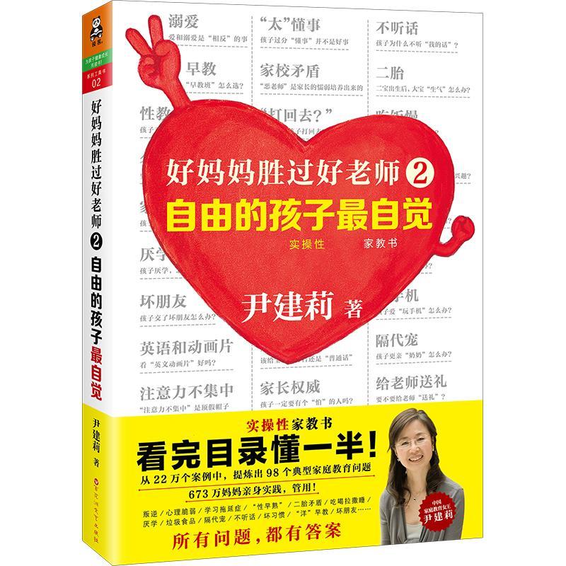正版新书]自由的孩子最自觉/好妈妈胜过好老师2/尹建莉作品尹建