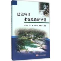 建设项目水资源论证导引 范明元 等 编著 专业科技 文轩网