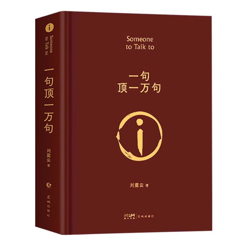 [精装硬壳]一句顶一万句 刘震云 [正版]一句顶万句刘震云 精装典藏版矛盾文学获奖作品书籍书排行榜句子星球语录大全高清大图