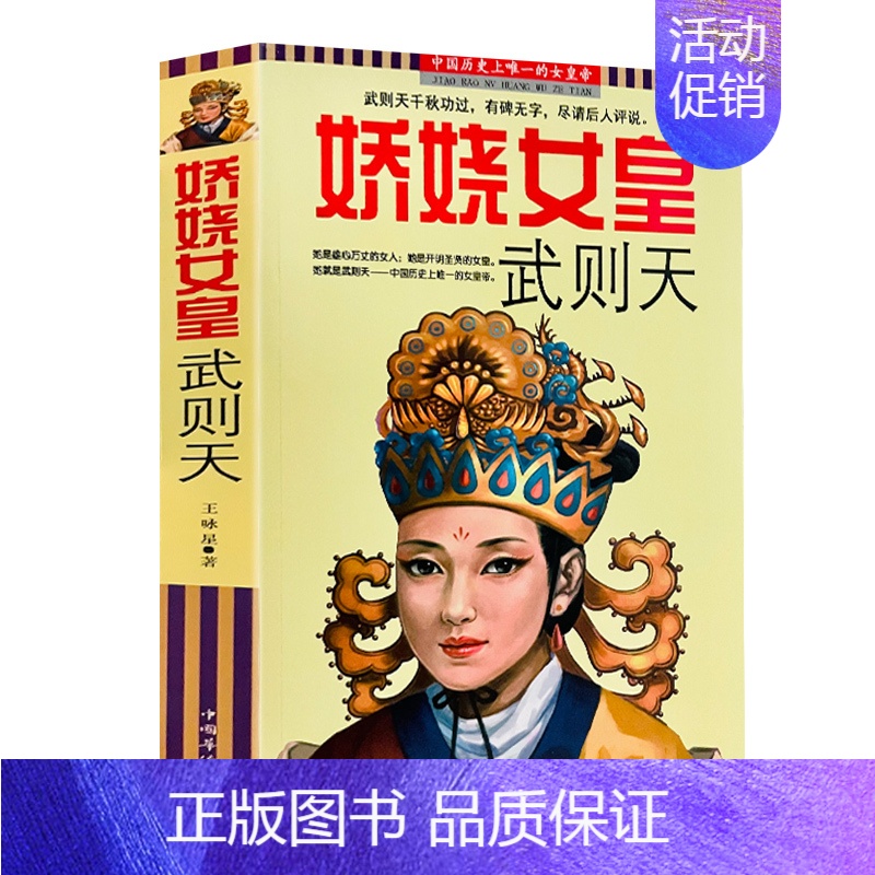 [正版]娇娆女皇武则天传历史人物书籍人物传记武则天书籍 一代女皇武则天武媚娘传记全传 中国历史唐朝人物传记小说书高清大图