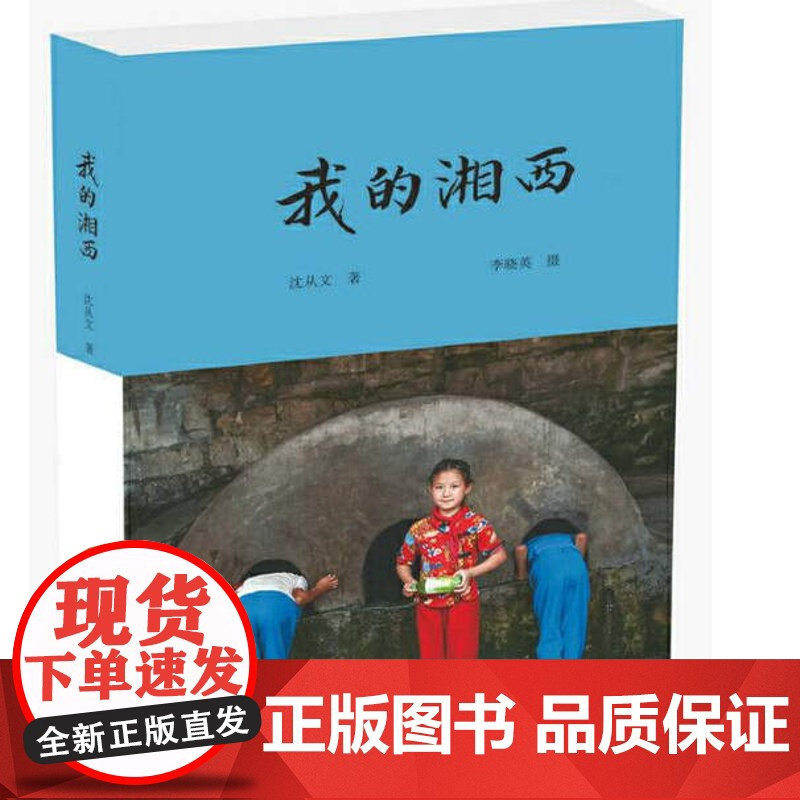 正版图书全2册我的湘西湘西往事中国青年出版社文学中国现当代随笔中国近代随笔中国当代小说中国近现代小说沈从文小说散文集