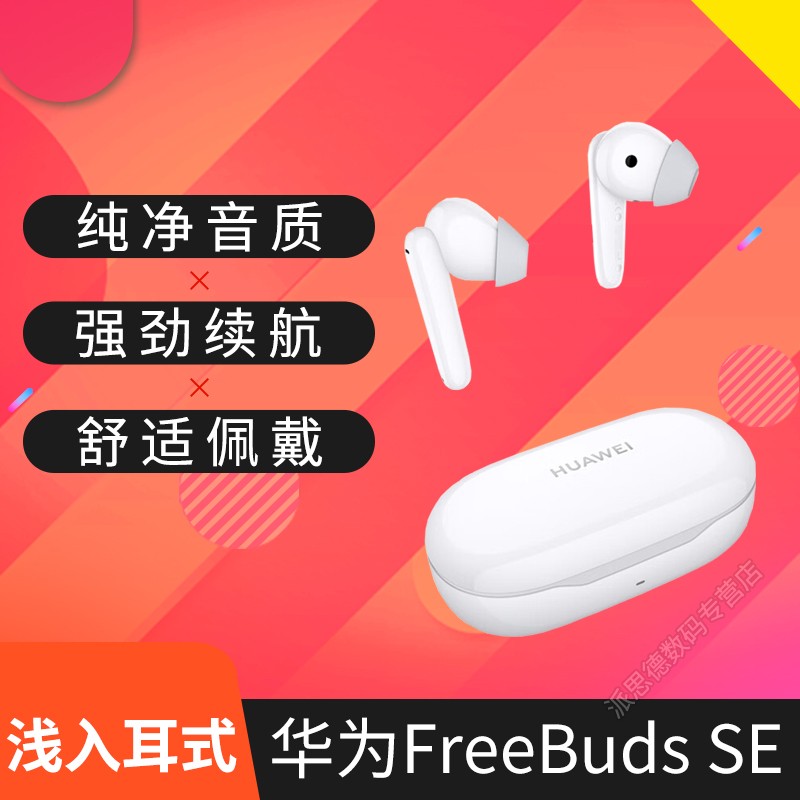 华为(HUAWEI) 无线耳机 FreeBuds SE