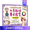 [正版]无处不在的艺术世界 儿童趣味美术启蒙 色彩基础篇 儿童绘画启蒙教程入门少儿美术基础创意简笔画手绘本幼儿涂鸦涂色