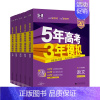 湖南专用❤️2025-B版 语文 [正版]2025版五年高考三年模拟53B版语文数学英语物理化学生物政史地5年高考3年模