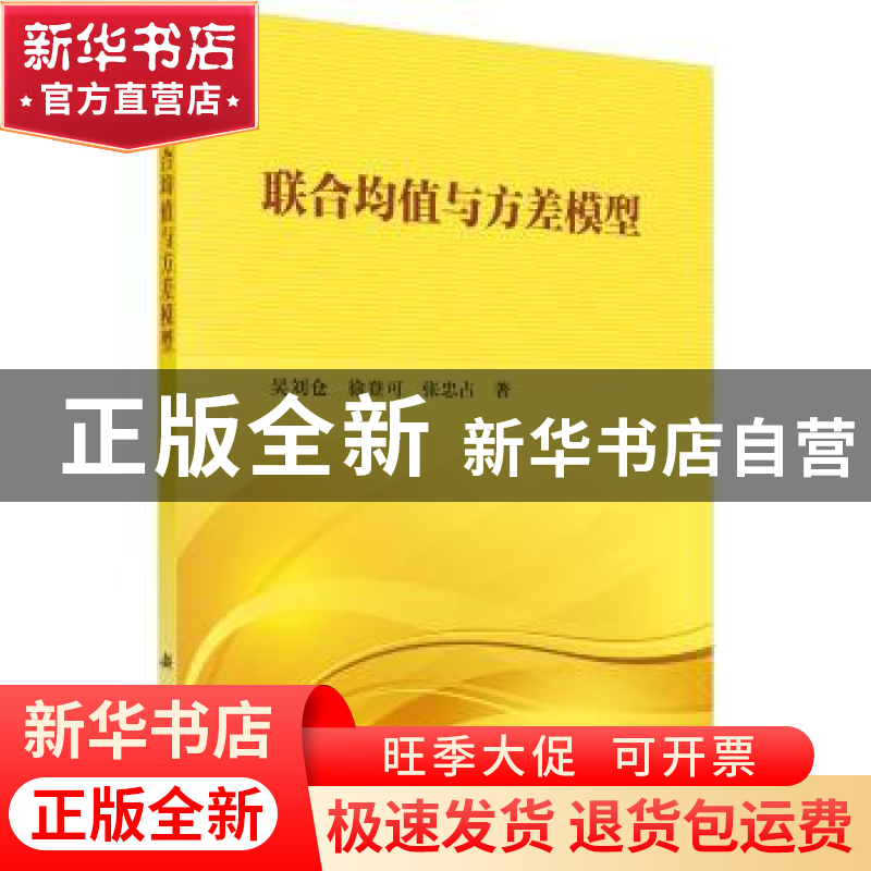 正版 联合均值与方差模型 吴刘仓,徐登可,张忠占著 科学出版社