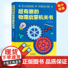超有趣的物理启蒙机关书 翻翻立体书有趣耐玩的互动机关书了解 机械 力 能量 电 光 打好物理基础 幼儿小学生物理趣味书籍