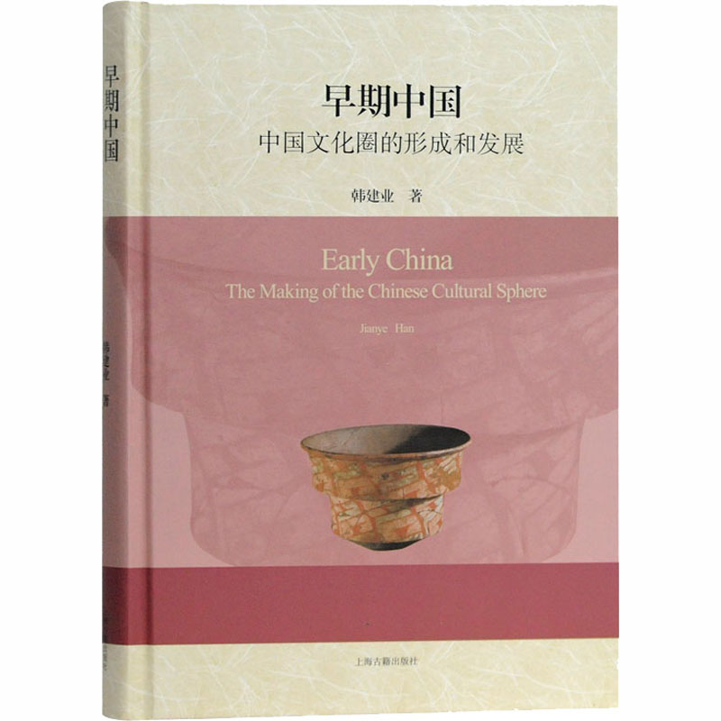 [正版]早期中国 中国文化圈的形成和发展 韩建业 著 史学理论社科 书店图书籍 上海古籍出版社高清大图