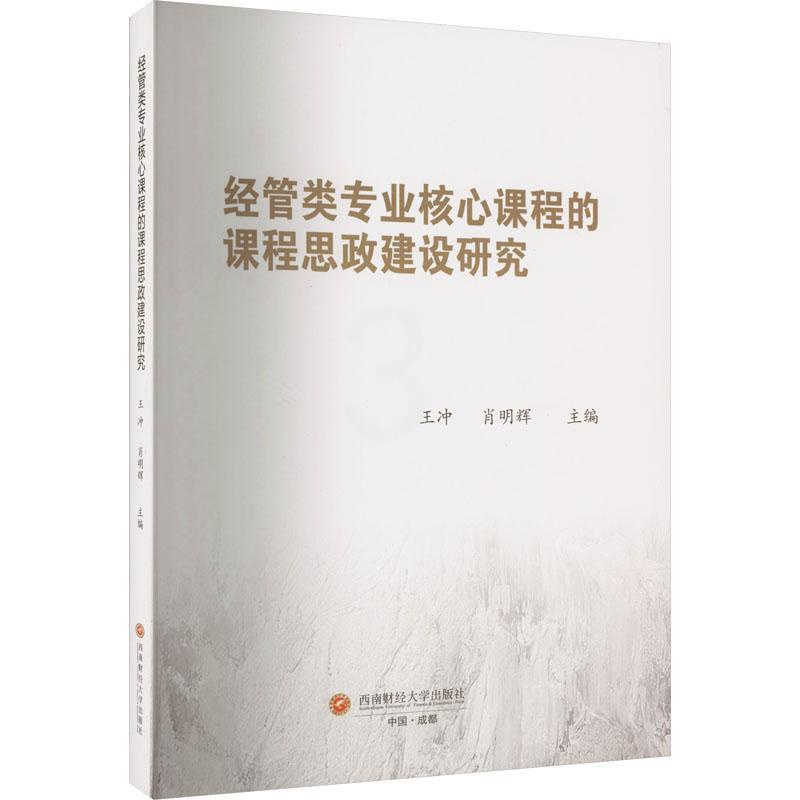 [正版]经管类专业核心课程的课程思政建设研究 王冲 社会科学书籍高清大图