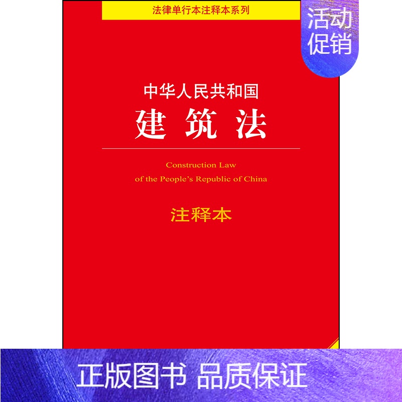 [正版]中华人民共和国建筑法注释本 法规中心 2024年中国法律类法学法规法条单行本法律条文小册子图书