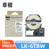 章楷标签色带LK-6TBW透明底黑字24mm适用爱普生EPSON LW400 LW700 个