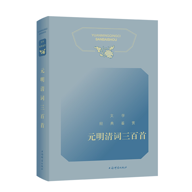 [M]文学经典鉴赏 元明清词三百首-9787532659982