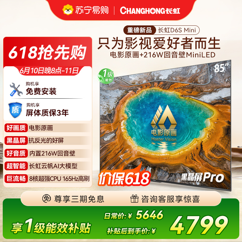 长虹电视85D6S Mini 85英寸电影原画 黑晶屏Pro MiniLED平板电视 电视以旧换新 国家补贴15%