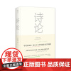 [外研社店]诗论 朱光潜著 外研社“互文”工作室出品