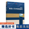 教材.食品工艺学实验指导中国轻工业十三五规划教材高等学校专业教材丁武主编本科食品食品工业食品食品科学与工程类教学层次本科