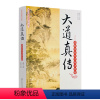 [正版] 唐山玉清观道学丛书-大道真传:道教西派内丹秘诀典籍/道教经典/道教知识修真金丹道教内丹道教书籍道教经书