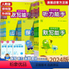 人教版语文默写+数学运算+提优+英语写+听力全套5册 七年级上 [正版]2024新版 默写能手运算能手七八九年级上册下册