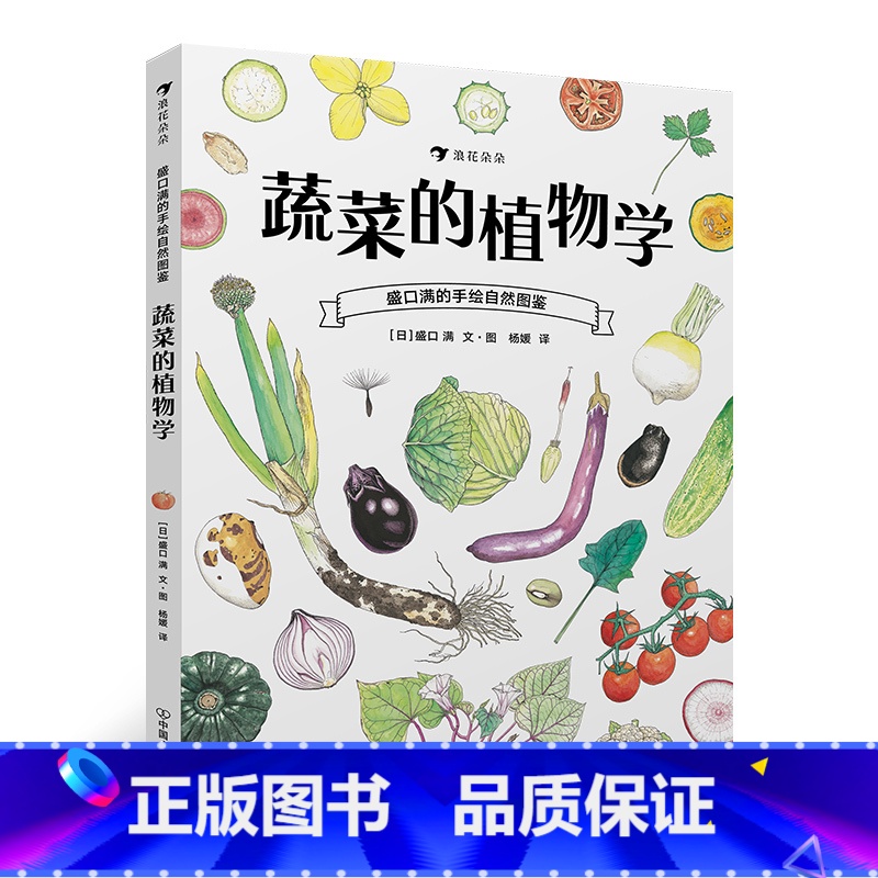 后浪正版 蔬菜的植物学 盛口满的手绘自然图鉴 日本童书研究会推荐儿童插图科普百科绘本书籍 [正版]后浪 蔬菜的植物学 盛