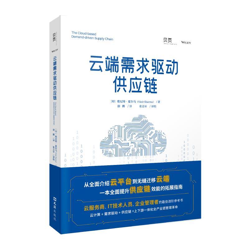 音像云端需求驱动供应链〔印〕维尼特·夏尔马