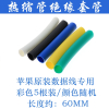 热缩管绝缘套管家用DIY电工接线电线电缆保护数据线热收缩管阻燃 [苹果数据线]彩色5根装随机