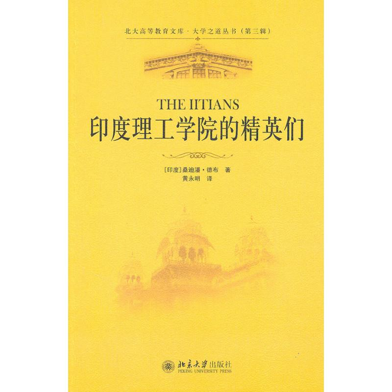 [M]印度理工学院的精英们-9787301162804