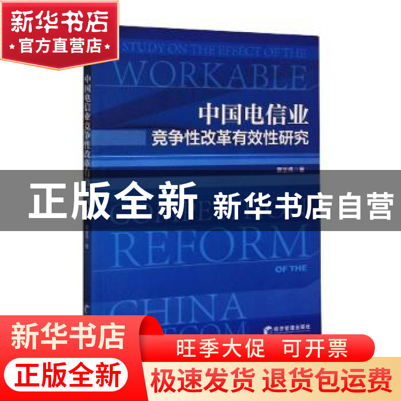 正版 中国电信业竞争性改革有效性研究 蔡呈伟 经济管理出版社 97