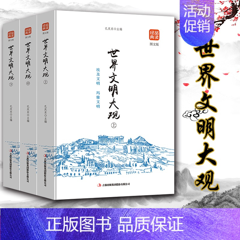 [正版] 世界文明大观(上中下)品读金典系列 世界文化历史书籍 8-9-10-11-12-15岁学生读物书籍 世界文