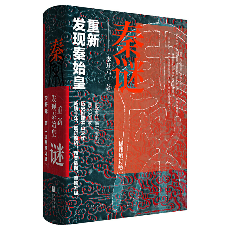 [醉染正版]秦谜-重新发现秦始皇 插图增订版 李开元 史学考证思维与侦探小说趣味 秦始皇从生到死的谜团 大秦帝国 历史书