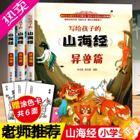 [正版]写给孩子的山海经小学生版彩绘版儿童 版正版绘本孩子读得懂鱼鸟异兽 人神画集中国古代神话故事小学生四年级阅读课外读