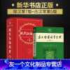 [友一个正版]现代汉语词典第7版 新版第七版 古汉语常用字字典第5版五版2021年商务印书馆初高中小学生字典文言文词典