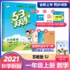 一年级数学苏教版 上册（2021秋版） 2021秋季 53天天练小学数学1一2二3三4四5五6六年级上下册 苏教版