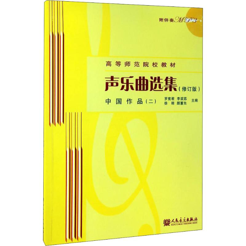 声乐曲选集(修订版)中国作品(二)附1MP3