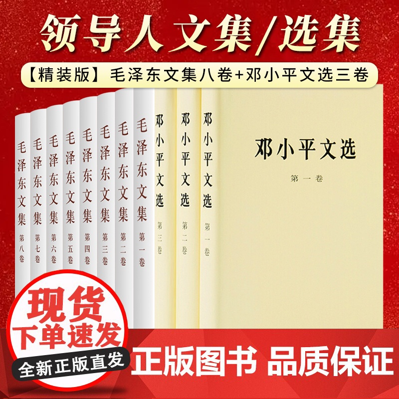 [正版]毛泽东文集 1-8卷精装 邓小平文选 1-3卷精装 毛邓文选文集选集 正版