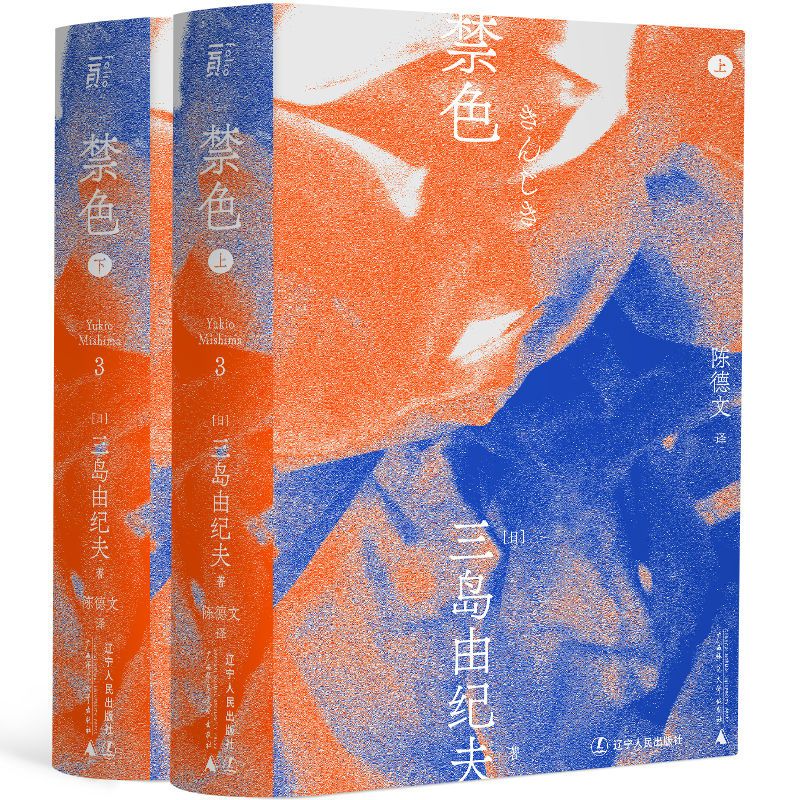[正版]三岛由纪夫-禁色(一頁文库)