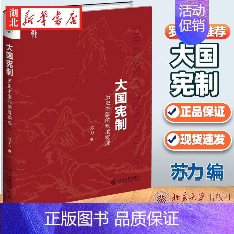 [正版]大国宪制 历史中国的制度构成 苏力 著 罗振宇 揭示了历史中国制度宪政历史千年传承的原因 法学理论书籍 北京