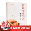 2021简明党史知识一本通(修订版)论中国共产党历史简史党员学四史读本中共党史学习类故事竞赛问答
