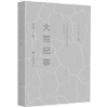 大荒纪事 张鸣余华王跃文北大荒知青纪实文学短篇小说集情感爱情文学书籍在小人物的悲欢离合中感受时代变迁书籍