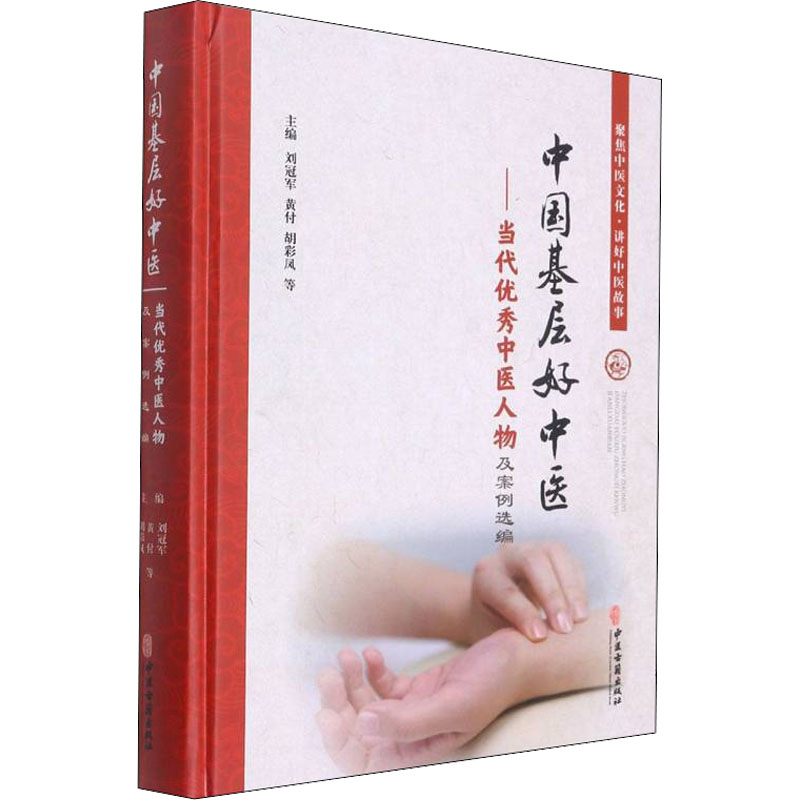 [M]中国基层好中医——当代优秀中医人物及案例选编-9787515223490