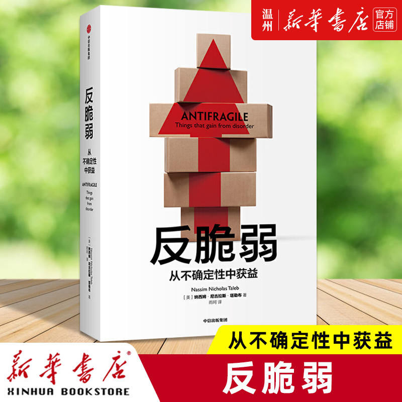 [正版]书店反脆弱(从不确定性中获益) (美)纳西姆·尼古拉斯·塔勒布著 世界经济出版社普通大众高清大图