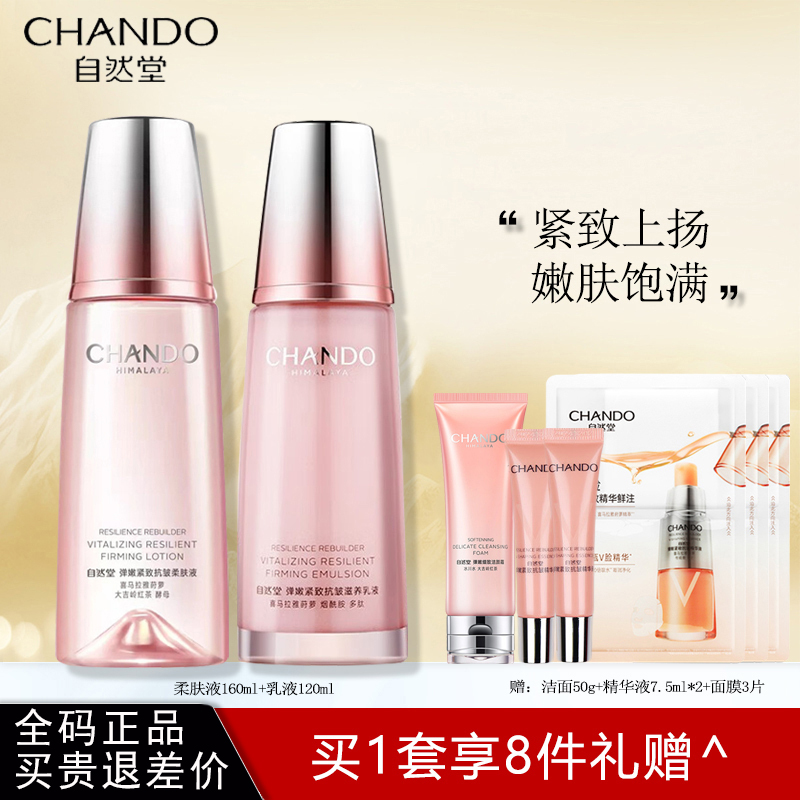 自然堂弹嫩紧致水乳套装(柔肤液200ml+乳液120ml)淡纹补水保湿化妆品官方旗舰店正品
