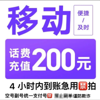 移动联通 话费充值200元,拍后在去自己充值无法售后