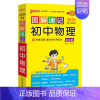 物理 初中通用 [正版]新2024图解速记初中语文数学英语物理化学地理生物历史道德与法治文言文古诗文单词词汇语法科学全套