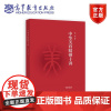 中华美育精神十讲 高洪 高等教育出版社