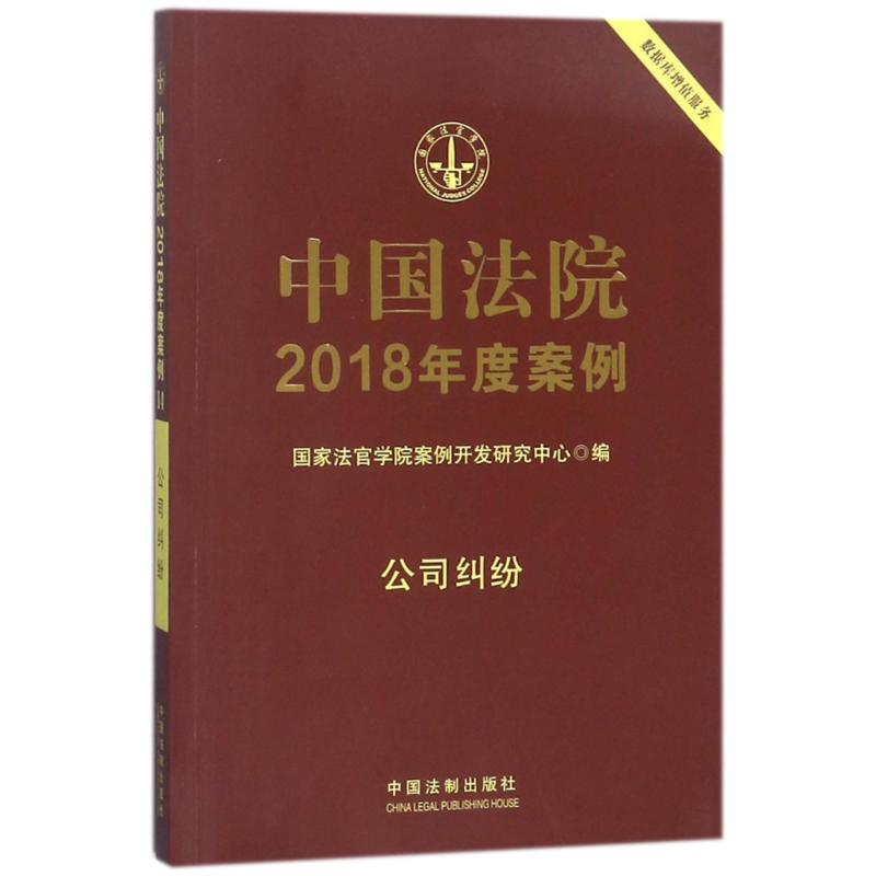 [M]中国法院2018年度案例:公司纠纷-9787509391327