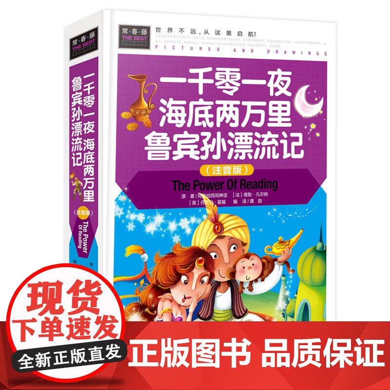 常春藤-一千零一夜 海底两万里 鲁宾孙漂流记(注音版)(精装硬壳)